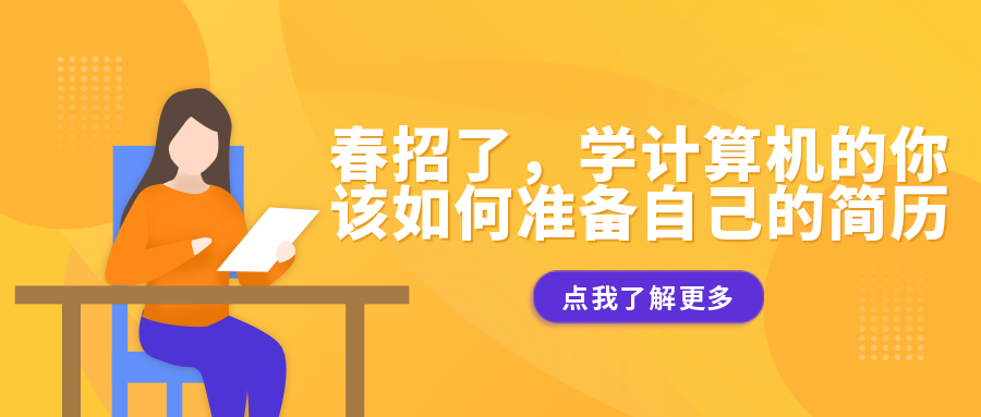 春招了，學(xué)計(jì)算機(jī)的你該如何準(zhǔn)備自己的簡(jiǎn)歷