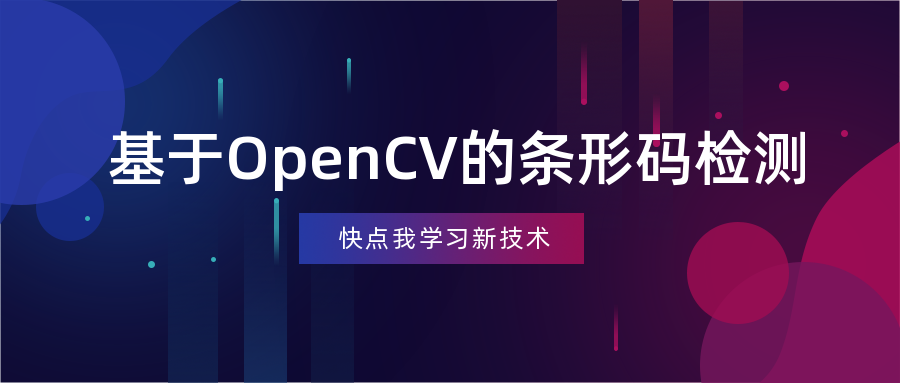 基于OpenCV的條形碼檢測(cè)