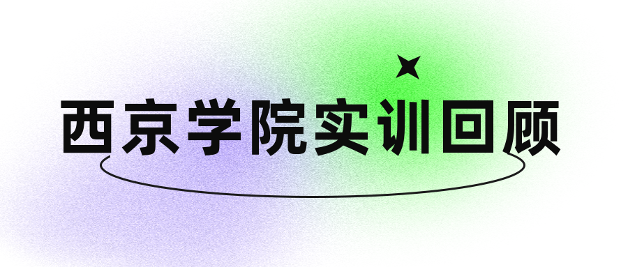 西京學(xué)院實(shí)訓(xùn)回顧