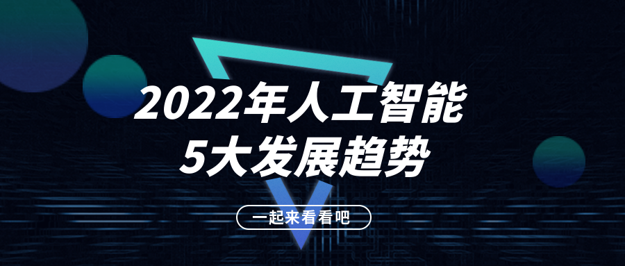 2022年人工智能5大發(fā)展趨勢