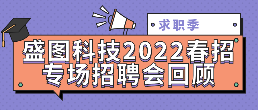 盛圖科技2022春招專場招聘會回顧